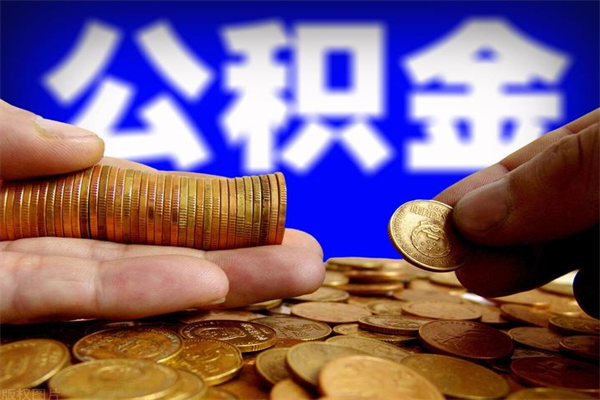 公积金是每个公司都有的吗-河源公积金代办平台